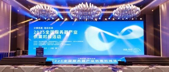 安算技术深度参与2025全国服务器产业供需对接活动 携手产业链共筑算力发展新基石