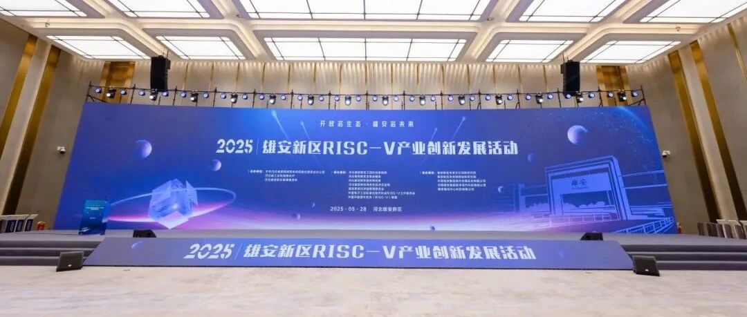 安算技术亮相雄安RISC-V盛会：共筑芯生态，领跑智能新时代