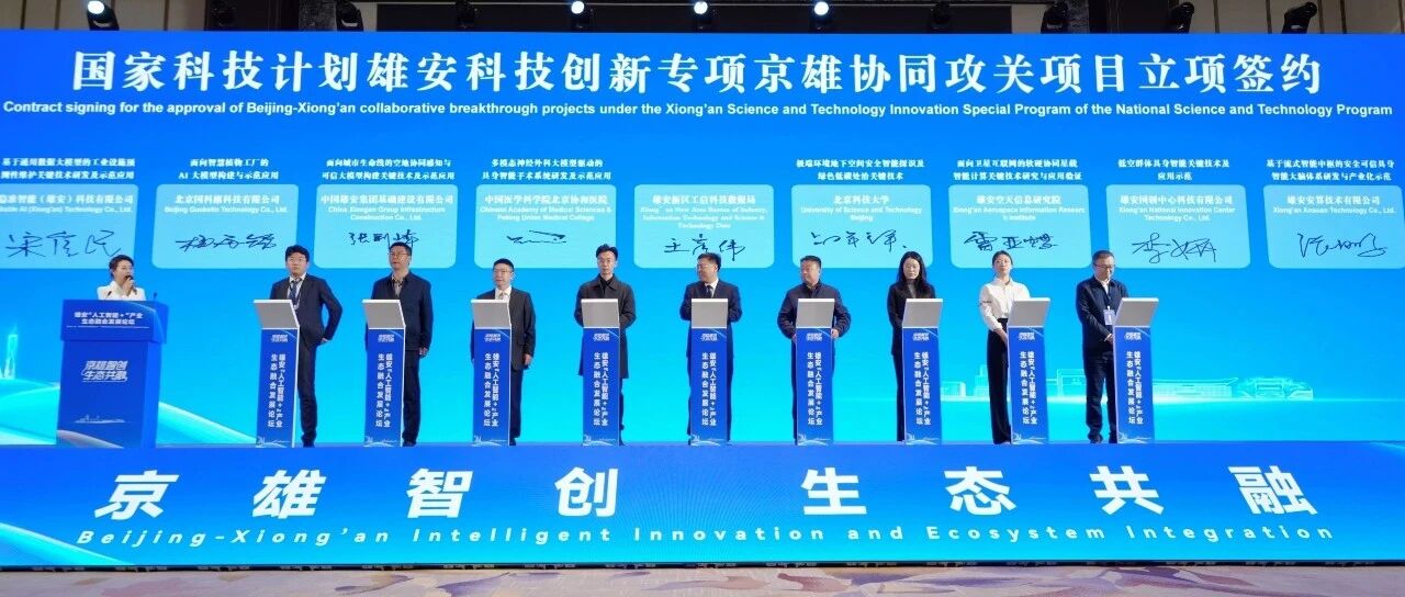 安算技术亮相“人工智能 +” 产业生态融合发展论坛，成功签约国家科技计划雄安科技创新专项
