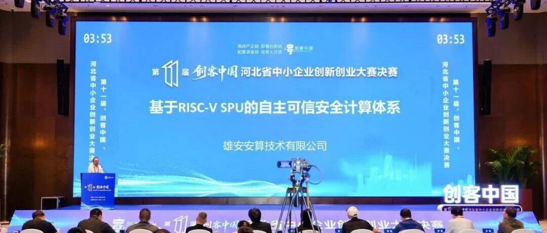 自主创芯 可信算力｜安算技术荣获第十一届 “创客中国” 河北省中小企业创新创业大赛企业组三等奖