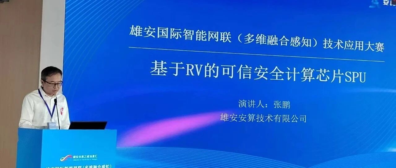 安算技术：于未来之城舞台，绽放SPU芯片创新之光