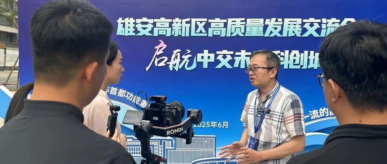 安算技术参加雄安高新区交流会 成果展示彰显创新实力