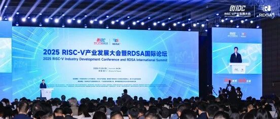 安算技术亮相2025 RISC-V产业发展大会 共筑开源芯片生态新未来